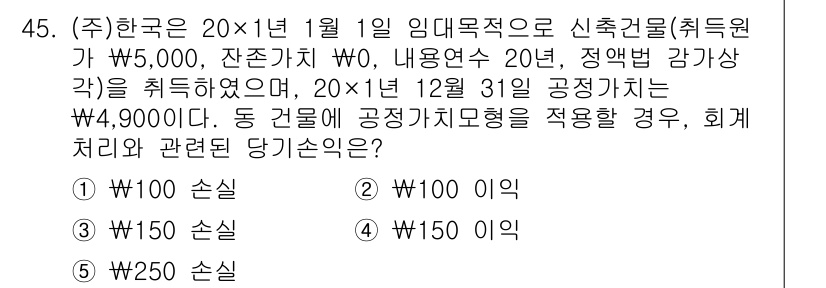 경영지도사_1차 2025년 45번 - 문제에서 제시된 3개의 아파트 건물에 대해 공정가치 평가를 적용할 때, ... 에 관한 핵심 기출문제