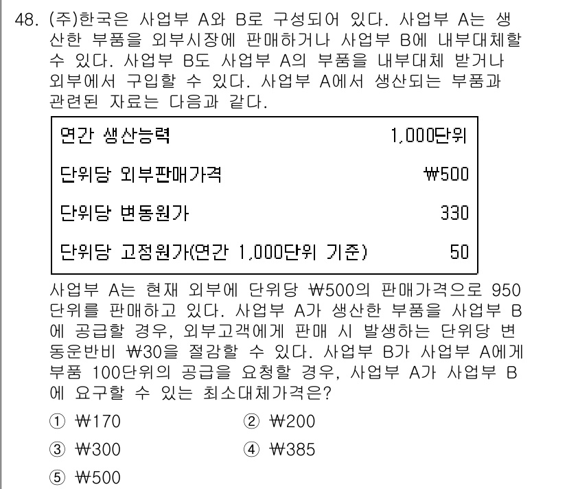 경영지도사_1차 2025년 48번 - 문제에서 주어진 정보를 바탕으로 사업 B의 고정 원가를 계산할 수 있습니... 에 관한 핵심 기출문제