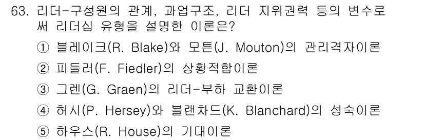 경영지도사_1차 2025년 63번 - 정답은 2번 피들러의 상황적합 이론입니다. 이 이론은 리더의 효과성이 상... 에 관한 핵심 기출문제