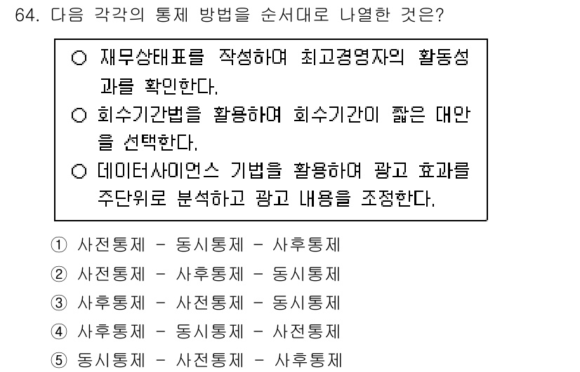 경영지도사_1차 2025년 64번 - 이는 회귀분석과 상관관계를 통한 데이터 분석을 통해 광고 효과를 정량적으... 에 관한 핵심 기출문제