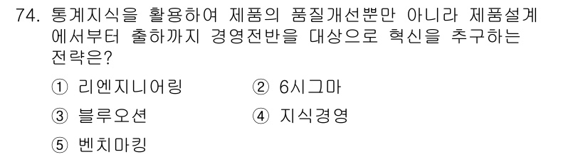 경영지도사_1차 2025년 74번 - 정답은 2번 6시그마이다. 6시그마는 통계적 기법을 활용하여 제품 품질을... 에 관한 핵심 기출문제