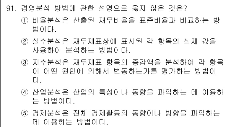 경영지도사_1차 2025년 91번 - 3번이 정답인 이유는, 지수 분석은 재무지표의 증감률을 분석하여 어떤 원... 에 관한 핵심 기출문제