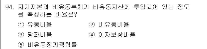 경영지도사_1차 2025년 94번 - . 비유동자산비율은 기업의 비유동자산이 전체 자산에서 차지하는 비율을 나... 에 관한 핵심 기출문제