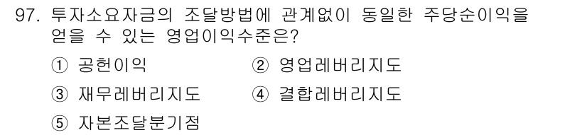 경영지도사_1차 2025년 97번 - . 자본조달비점

자본조달비점은 투자소요자금의 조달방법과 관련되어 자본의... 에 관한 핵심 기출문제