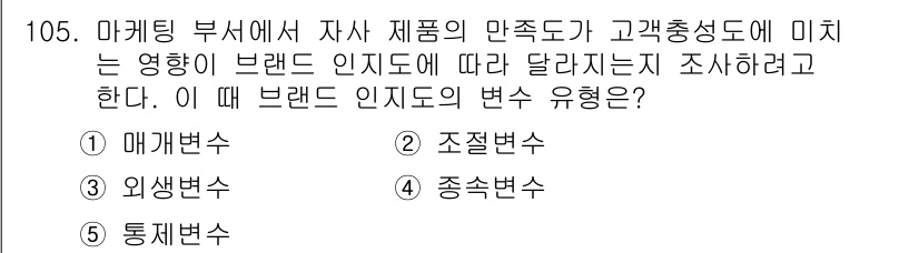 경영지도사_1차_1교시(구) 2025년 105번 - 정답은 2번 조정변수입니다. 브랜드 인지도는 고객의 제품 만족도에 직접적... 에 관한 핵심 기출문제