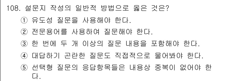 경영지도사_1차_1교시(구) 2025년 108번 - . 

설문지 작성 시 응답형 질문은 구조화된 선택지를 제공하여 응답자가... 에 관한 핵심 기출문제