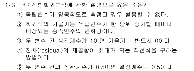 경영지도사_1차_1교시(구) 2025년 123번 - 독립변수와 종속변수의 관계를 설명하는 경우, 두 변수 간의 상관관계가 높... 에 관한 핵심 기출문제