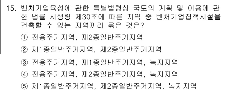 경영지도사_1차_1교시(구) 2025년 15번 - 3번이 정답인 이유는 다음과 같습니다. '전용주거지역'은 특별법에 의해 ... 에 관한 핵심 기출문제