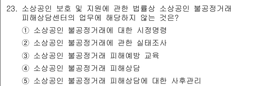 경영지도사_1차_1교시(구) 2025년 23번 - . 소상공인 불공정거래에 대한 시정명령

해설: 소상공인 정책의 일환으로... 에 관한 핵심 기출문제