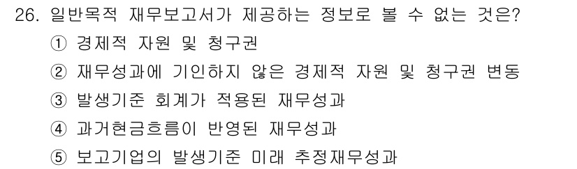 경영지도사_1차_1교시(구) 2025년 26번 - 정답 5번은 "보고기간의 발생기준 미래 추정 재무상태"입니다. 이는 현재... 에 관한 핵심 기출문제