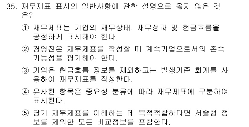 경영지도사_1차_1교시(구) 2025년 35번 - 정답은 5번이다. 재무제표의 목적은 기업의 재무상태와 경영성과를 명확히 ... 에 관한 핵심 기출문제