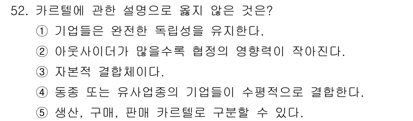 경영지도사_1차_1교시(구) 2025년 52번 - 번. 자본적 결합체는 두 기업이 독립성을 완전히 잃지 않고 운영될 수 있... 에 관한 핵심 기출문제