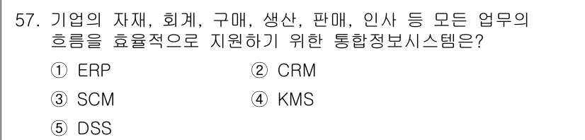 경영지도사_1차_1교시(구) 2025년 57번 - . ERP (Enterprise Resource Planning)

ER... 에 관한 핵심 기출문제