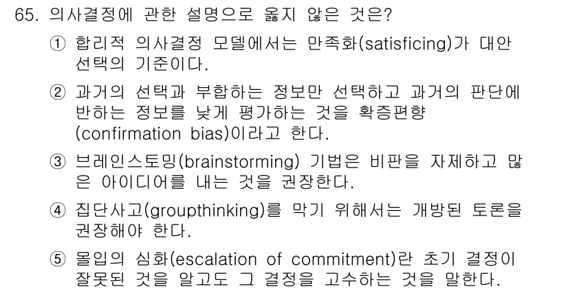 경영지도사_1차_1교시(구) 2025년 65번 - 번

핵심 해설: 5번에서 언급된 '의사결정의 실수(escalation ... 에 관한 핵심 기출문제