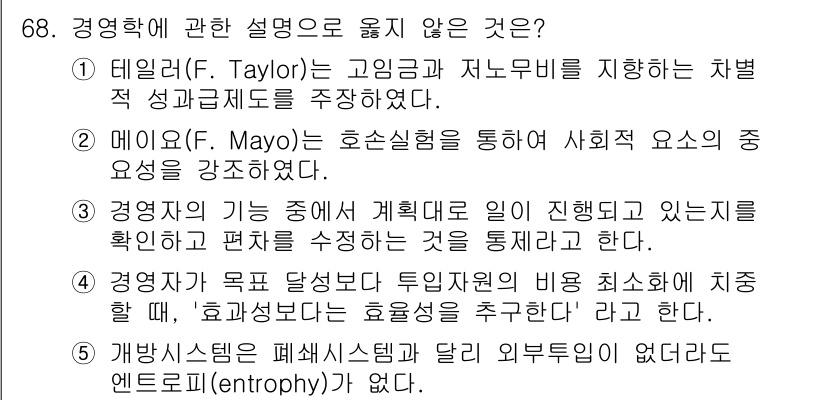 경영지도사_1차_1교시(구) 2025년 68번 - 개발비전은 폐쇄시스템과 달리 외부 환경이 없다는 점에서 엔트로피(entr... 에 관한 핵심 기출문제