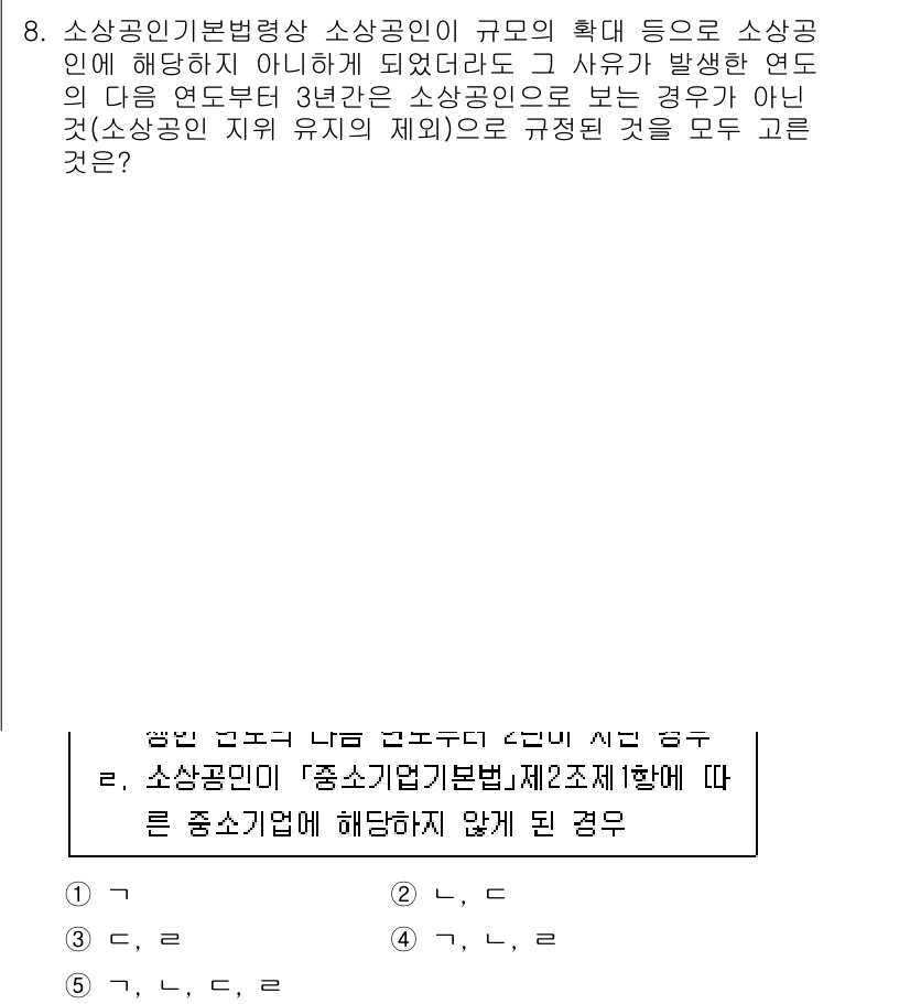 경영지도사_1차_1교시(구) 2025년 8번 - 소상공인기본법 제2조는 소상공인의 범위를 정의하고 있으며, 기준에 따라 ... 에 관한 핵심 기출문제