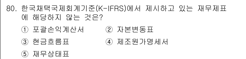 경영지도사_1차_1교시(구) 2025년 80번 - 한국채택국제회계기준(K-IFRS)에서 제시하는 재무제표는 포괄손익계산서,... 에 관한 핵심 기출문제