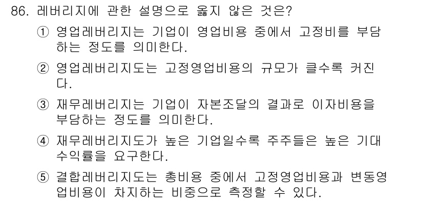 경영지도사_1차_1교시(구) 2025년 86번 - 3번은 재무레버리지의 정의를 잘못 설명하고 있습니다. 재무레버리지는 기업... 에 관한 핵심 기출문제