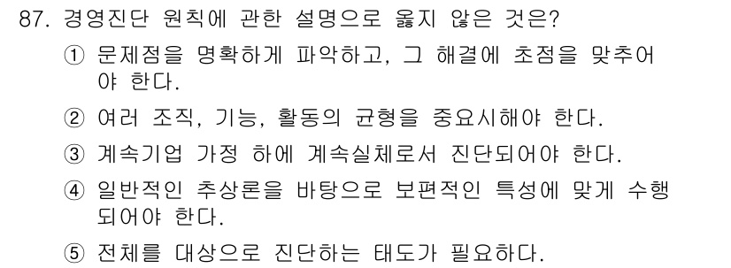 경영지도사_1차_1교시(구) 2025년 87번 - 정답 4번은 경영진단의 일반적인 원칙에 어긋납니다. 전체를 대상으로 진단... 에 관한 핵심 기출문제