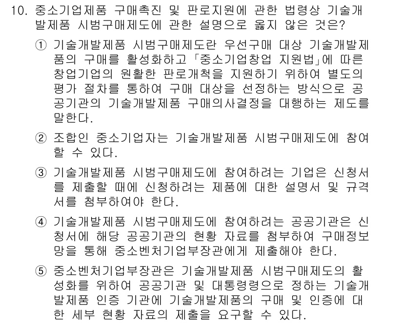 경영지도사_1차_1교시 2025년 10번 - 기술개발제품의 회계처리 및 세무 관련 규정은 중소기업의 기술개발을 지원하... 에 관한 핵심 기출문제