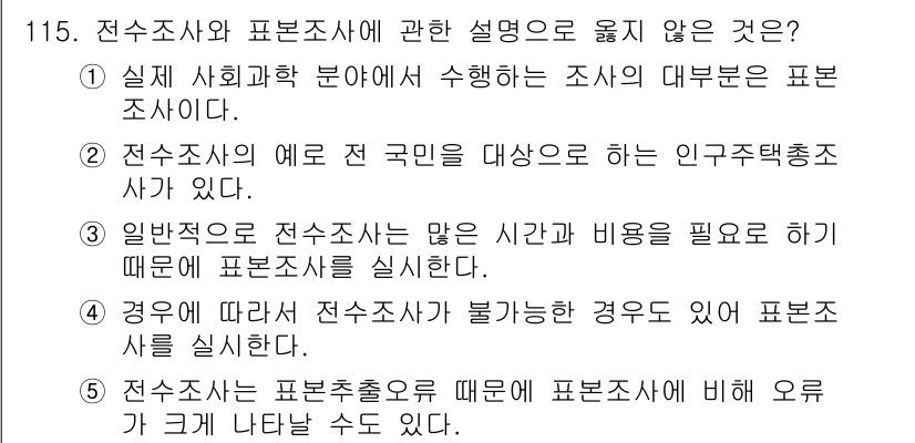경영지도사_1차_1교시 2025년 115번 - 표본추출조사는 전체 모집단에서 특정 표본을 추출하여 조사하는 방법이므로,... 에 관한 핵심 기출문제
