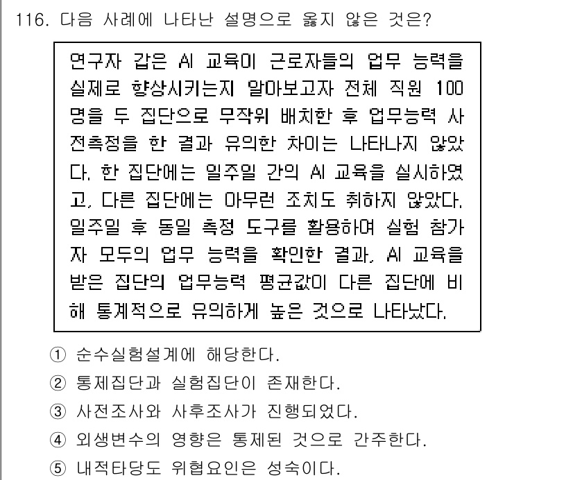 경영지도사_1차_1교시 2025년 116번 - 정답 5는 해당 설명이 통계적 근거와 일치하지 않기 때문입니다. 연구 결... 에 관한 핵심 기출문제