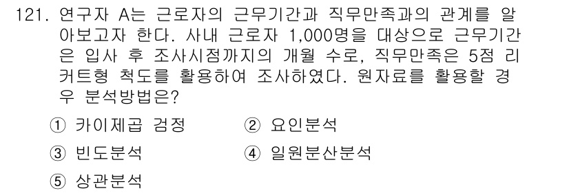 경영지도사_1차_1교시 2025년 121번 - 정답은 5번 '상관분석'입니다. 직무만족도와 근무기간 간의 관계를 파악하... 에 관한 핵심 기출문제
