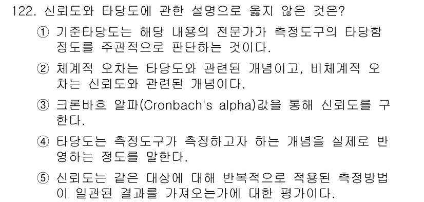 경영지도사_1차_1교시 2025년 122번 - 정답인 이유: 신뢰도는 측정 도구의 일관성을 평가하는 것이나, 신뢰도와 ... 에 관한 핵심 기출문제