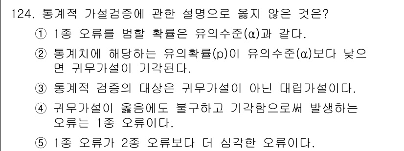 경영지도사_1차_1교시 2025년 124번 - 정답 3번은 "통계적 검정의 대안은 귀무가설이 아니라 대립가설이다."로,... 에 관한 핵심 기출문제