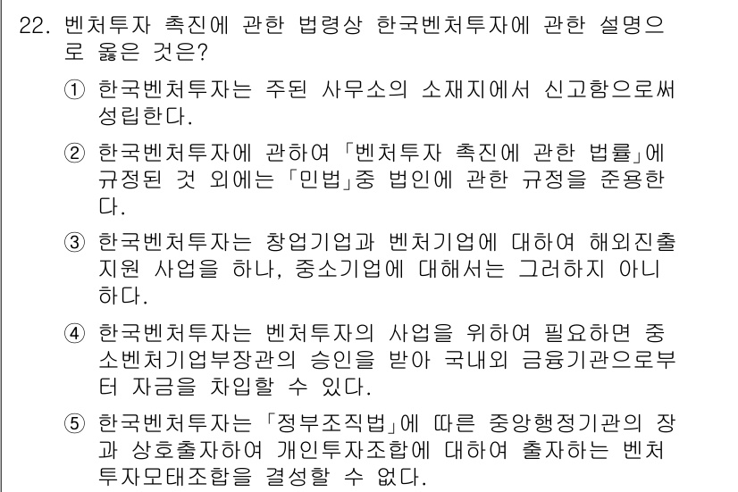 경영지도사_1차_1교시 2025년 22번 - 한국벤처투자는 정부의 정책적 지원을 받는 주요 수단으로, 벤처기업의 성장... 에 관한 핵심 기출문제