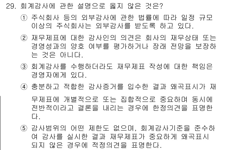 경영지도사_1차_1교시 2025년 29번 - 4번이 정답인 이유는 회계감사에서 외부감사인이 독립성을 유지하는 것이 필... 에 관한 핵심 기출문제