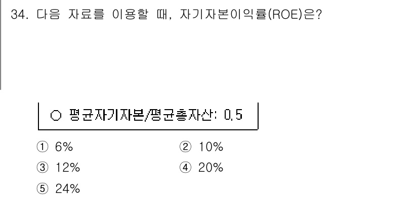 경영지도사_1차_1교시 2025년 34번 - 자기자본이익률(ROE)은 기업의 자기자본 대비 순이익의 비율을 나타내며,... 에 관한 핵심 기출문제