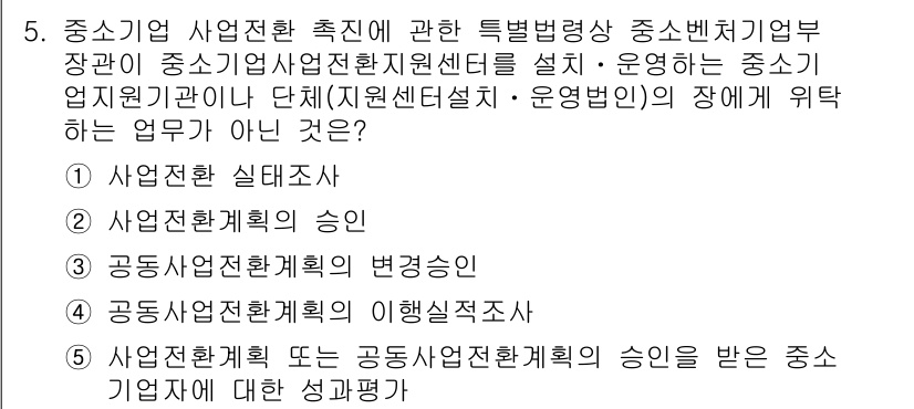 경영지도사_1차_1교시 2025년 5번 - 사업에 대한 실태조사는 중소기업의 현황과 문제점을 파악하기 위한 기초 자... 에 관한 핵심 기출문제