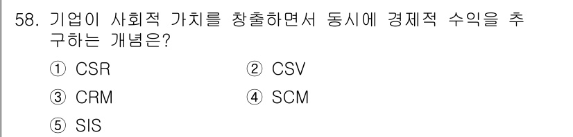 경영지도사_1차_1교시 2025년 58번 - . CSV는 기업이 사회적 가치를 창출하면서 경제적 수익을 동시에 추구하... 에 관한 핵심 기출문제