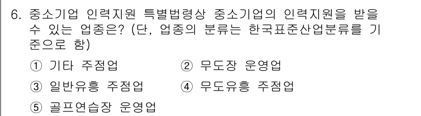 경영지도사_1차_1교시 2025년 6번 - 정답은 5번 '골프연습장 운영업'입니다. 중소기업 인력지원 특별법에 따르... 에 관한 핵심 기출문제