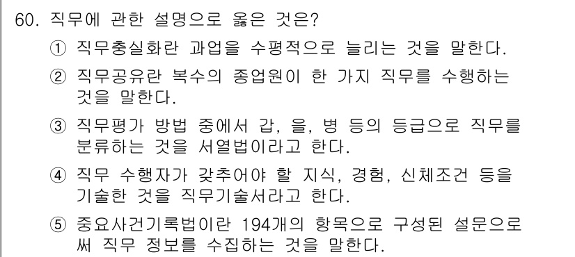 경영지도사_1차_1교시 2025년 60번 - 직무 분석은 다양한 직무의 특성을 조사하여 직무에 필요한 지식, 기술, ... 에 관한 핵심 기출문제