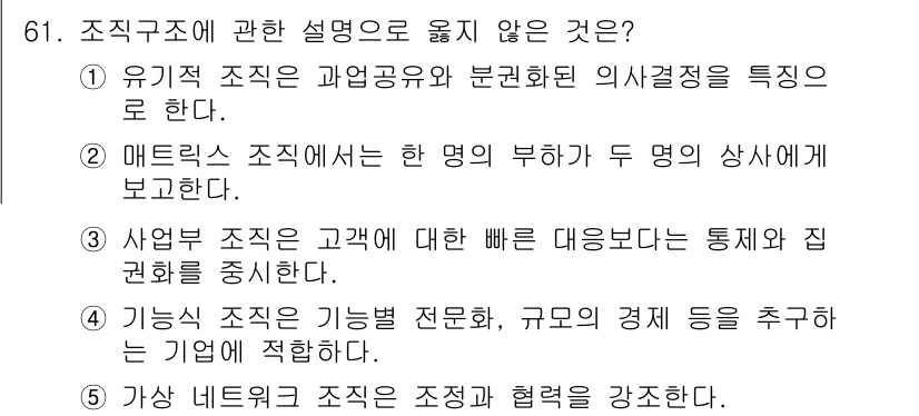 경영지도사_1차_1교시 2025년 61번 - 사업변 조직은 고객에 대한 빠른 대응력을 강조하나, 통제와 집권화에 초점... 에 관한 핵심 기출문제