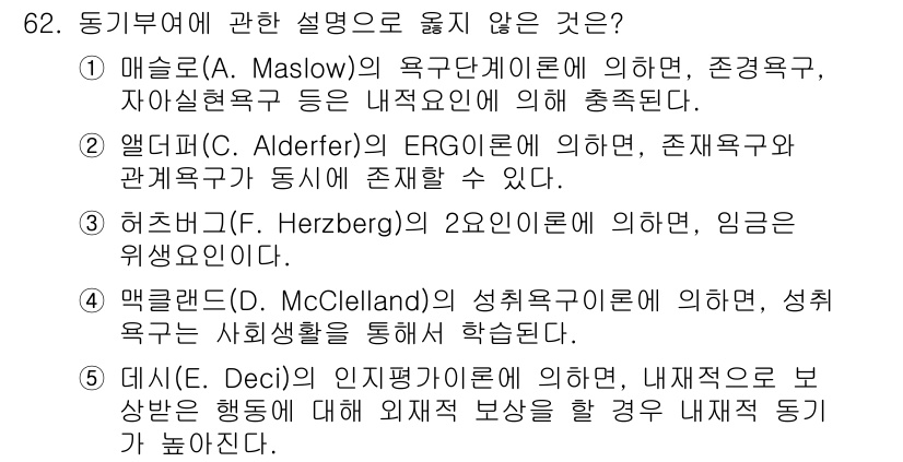 경영지도사_1차_1교시 2025년 62번 - 5번은 데시(Deci)의 인지평가이론에 기초하고 있으며, 내재적 보상과 ... 에 관한 핵심 기출문제