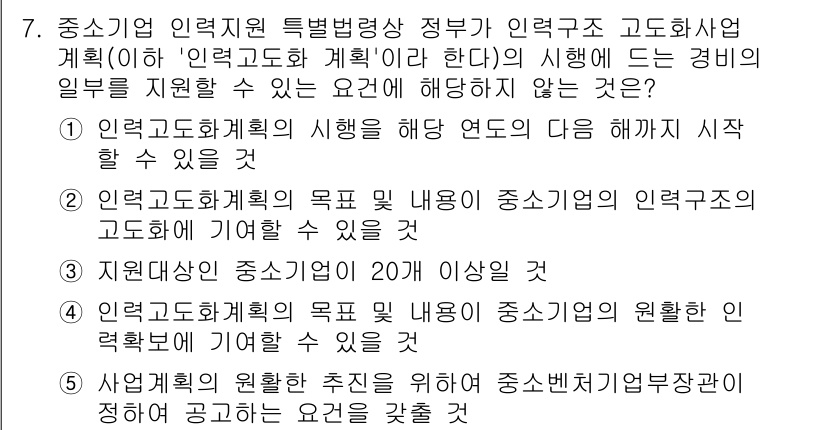 경영지도사_1차_1교시 2025년 7번 - . 

이유: 인력도입계획은 중소기업의 인력자원을 효율적으로 관리하고 활... 에 관한 핵심 기출문제