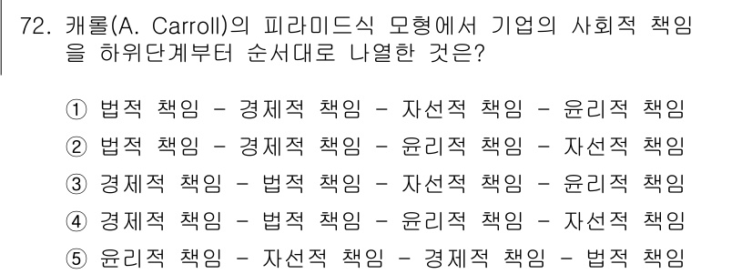 경영지도사_1차_1교시 2025년 72번 - . 

카롤의 피라미드 모형에서는 기업의 사회적 책임이 법적 책임, 경제... 에 관한 핵심 기출문제