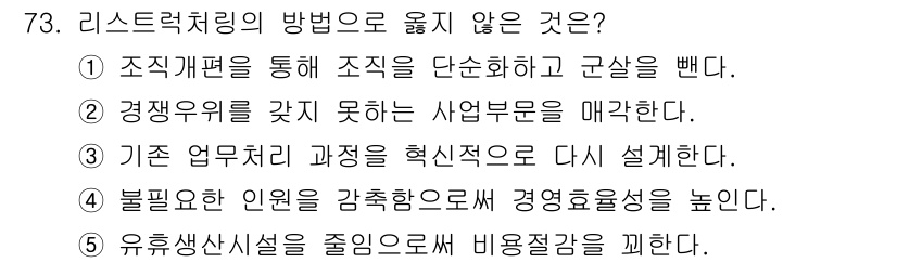 경영지도사_1차_1교시 2025년 73번 - 해당 자격증의 핵심 개념을 묻는 객관식 문제