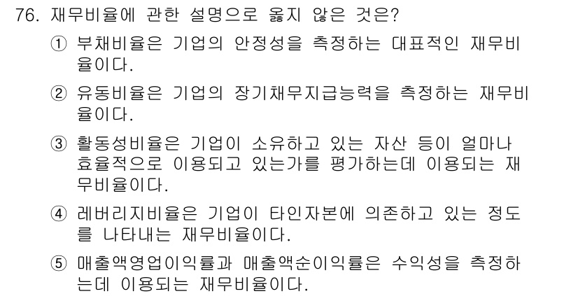 경영지도사_1차_1교시 2025년 76번 - 재무비율에 대한 설명 중, "레버리지비율은 기업의 타인자본에 의존하는 정... 에 관한 핵심 기출문제