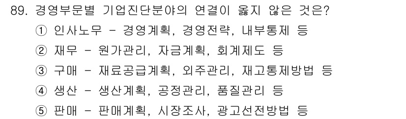경영지도사_1차_1교시 2025년 89번 - . '인사노무'는 주로 인적 자원 관리와 관련된 분야로, 경영 전략이나 ... 에 관한 핵심 기출문제