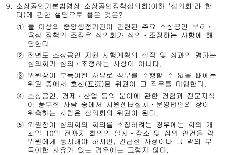 경영지도사_1차_1교시 2025년 9번 - 해설: 소상공인 정책의 중심에는 소상공인의 권리 보호와 이익 증진이 있다... 에 관한 핵심 기출문제