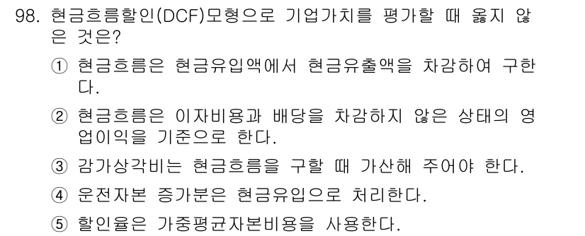 경영지도사_1차_1교시 2025년 98번 - 현금흐름할인(DCF) 모델은 기업가치를 추정할 때, 미래의 현금흐름을 할... 에 관한 핵심 기출문제