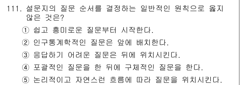 경영지도사_1차_2교시(구) 2025년 111번 - 설문조사 질문은 일반적으로 쉬운 질문부터 시작하여 응답자가 편하게 대답할... 에 관한 핵심 기출문제