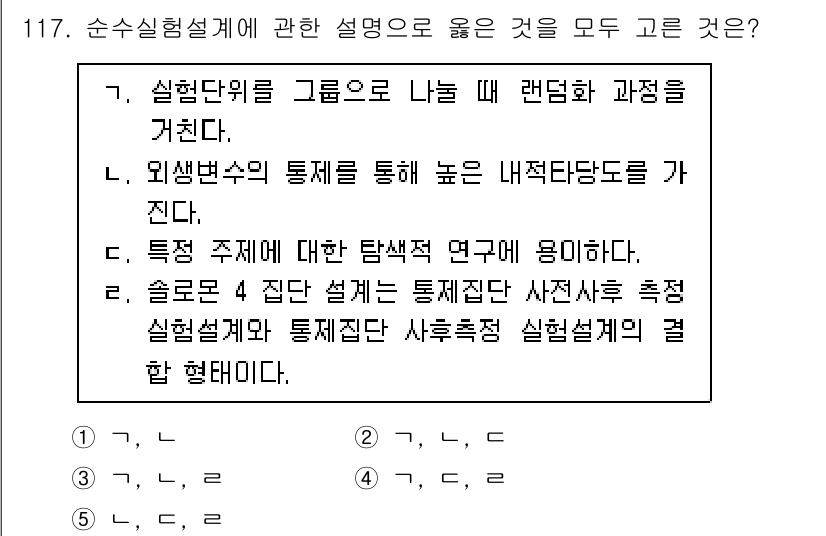 경영지도사_1차_2교시(구) 2025년 117번 - . 

실험 디자인에서 외생변수를 통제하는 것이 중요하므로 외생변수를 통... 에 관한 핵심 기출문제
