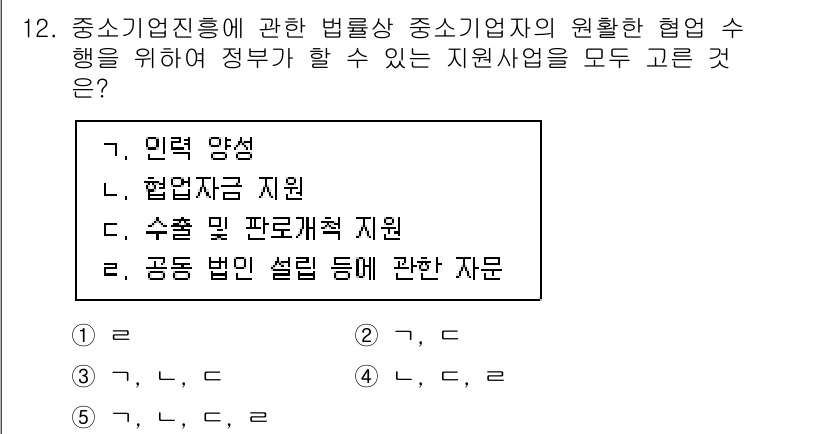 경영지도사_1차_2교시(구) 2025년 12번 - 정답은 5번이며, 이유는 중소기업진흥과 관련된 지원사업은 인력 양성, 협... 에 관한 핵심 기출문제