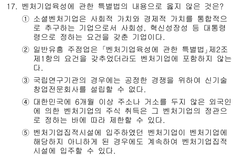 경영지도사_1차_2교시(구) 2025년 17번 - 벤처기업육성에 관한 특별법은 기본적으로 벤처기업의 육성과 지원을 위한 법... 에 관한 핵심 기출문제