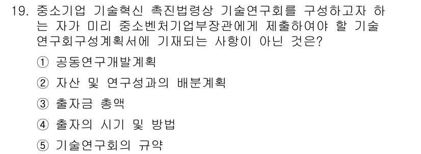 경영지도사_1차_2교시(구) 2025년 19번 - 정답은 5번 '기술연구회의 규약'입니다. 기술연구회의 규약은 연구회의 운... 에 관한 핵심 기출문제
